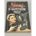"Убийство" в каретном ряду