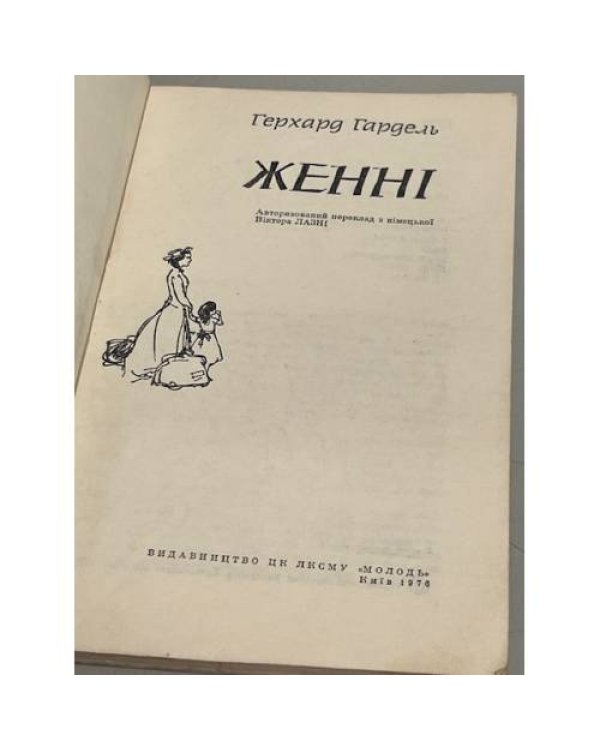 Дополнительное изображение книги «Jenny »
