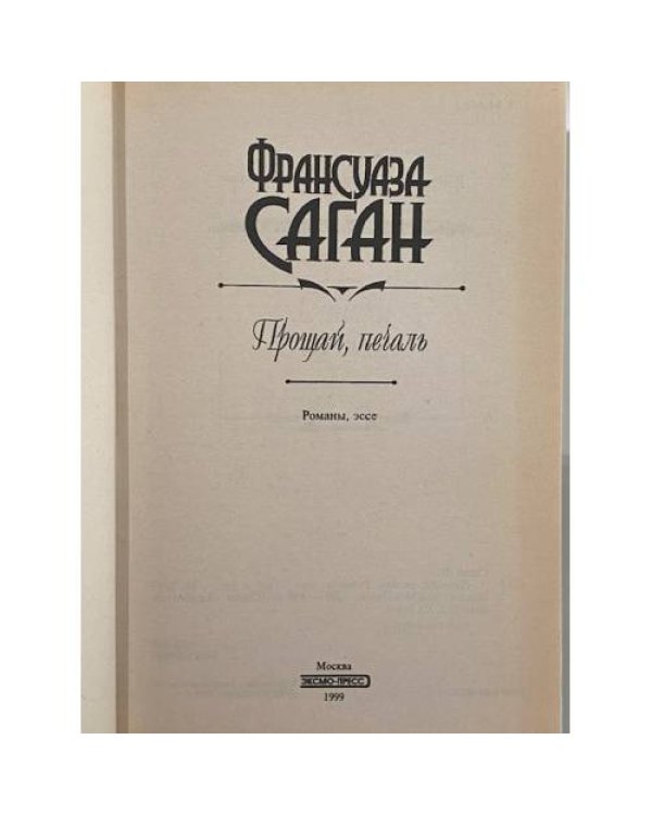 Дополнительное изображение книги «Прощай, печаль»