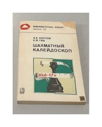 Шахматный калейдоскоп