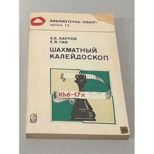 Обложка книги «Шахматный калейдоскоп» — Гик Евгений Яковлевич, Карпов Анатолий Евгеньевич