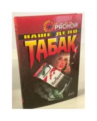 Наше дело - табак