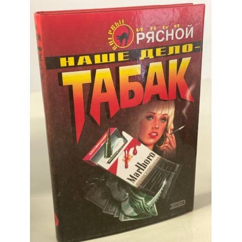 Наше дело - табак