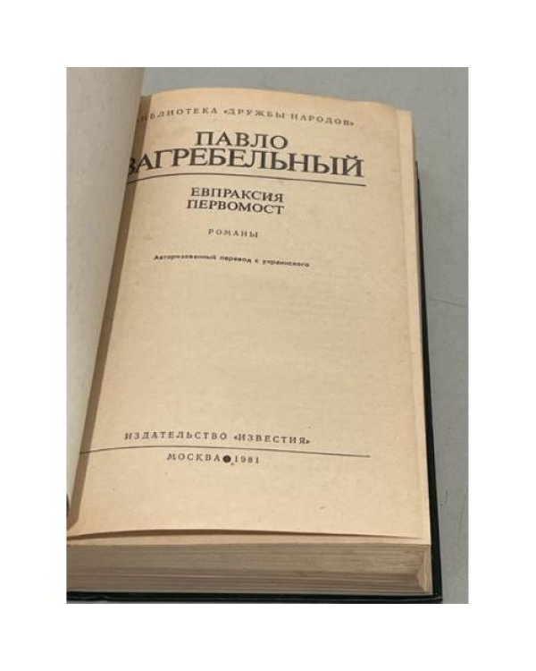 П. Загребельный. Евпраксия. Первомост