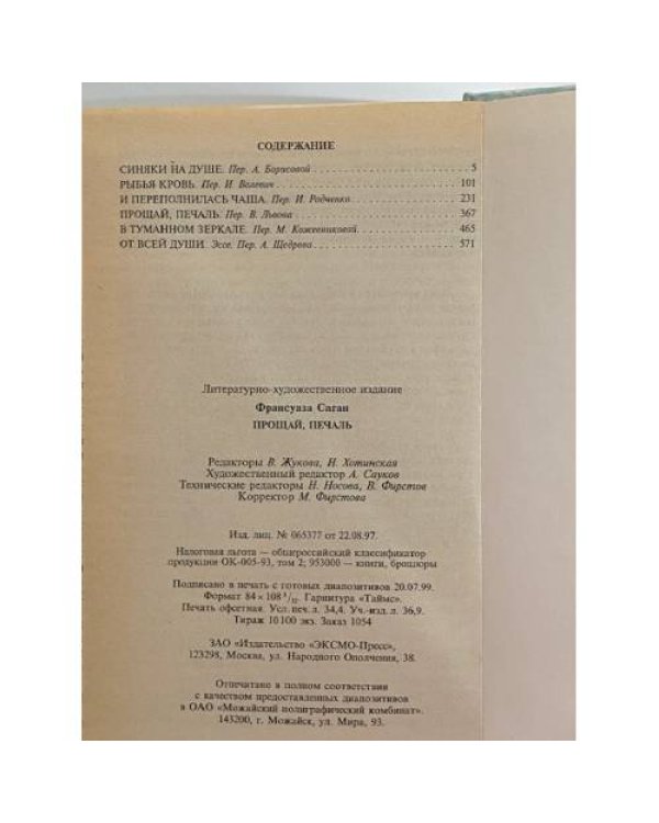 Дополнительное изображение книги «Прощай, печаль»