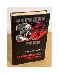 Антисталинская подлость