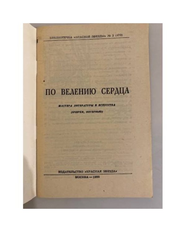 Дополнительное изображение книги «По велению сердца. Библиотечка "Красной звезды" № 2 (470)»
