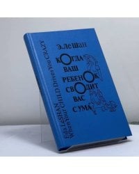 Когда ваш ребенок сводит вас с ума