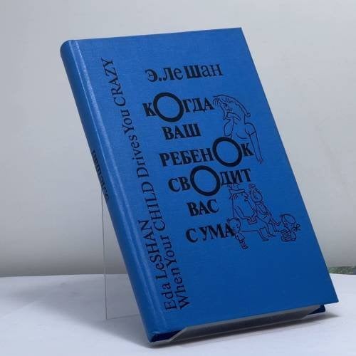 Обложка книги «Когда ваш ребенок сводит вас с ума» — Эда Ле Шан, ISBN 9785715502599
