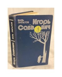 Игорь Саввович