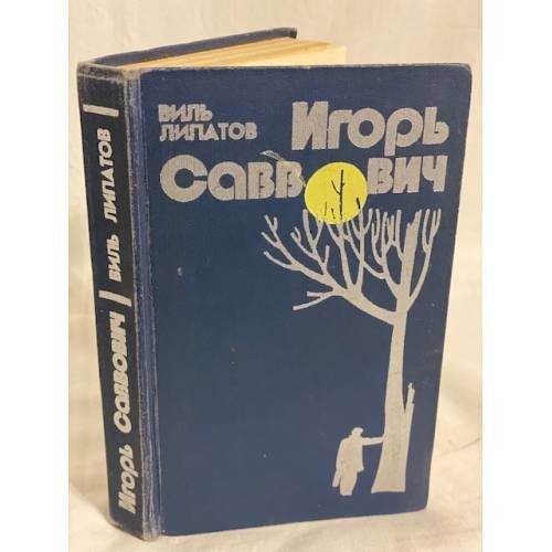 Игорь Саввович