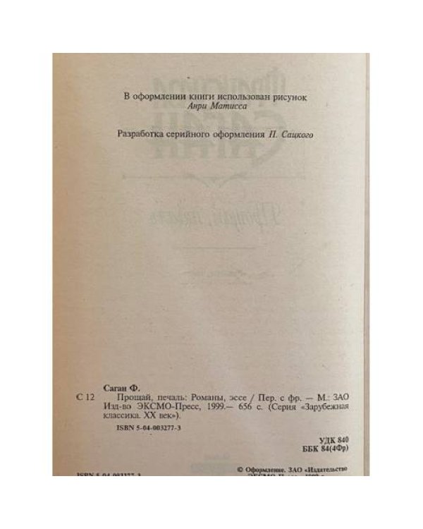 Дополнительное изображение книги «Прощай, печаль»