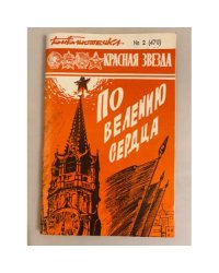 По велению сердца. Библиотечка "Красной звезды" № 2 (470)
