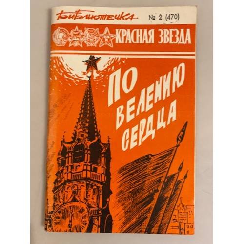 Обложка книги «По велению сердца. Библиотечка "Красной звезды" № 2 (470)» — Автор не указан