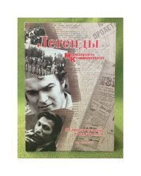 Легенды "Молодого коммунара". Сборник воспоминаний