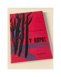 У ворот