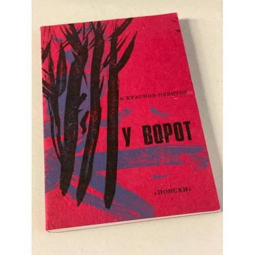 Обложка книги «У ворот» — А.Краснов-Левитин