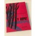 Обложка книги «У ворот» — А.Краснов-Левитин