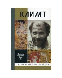 ЖЗЛ. Климт Эпоха и жизнь венского художника роман-биография