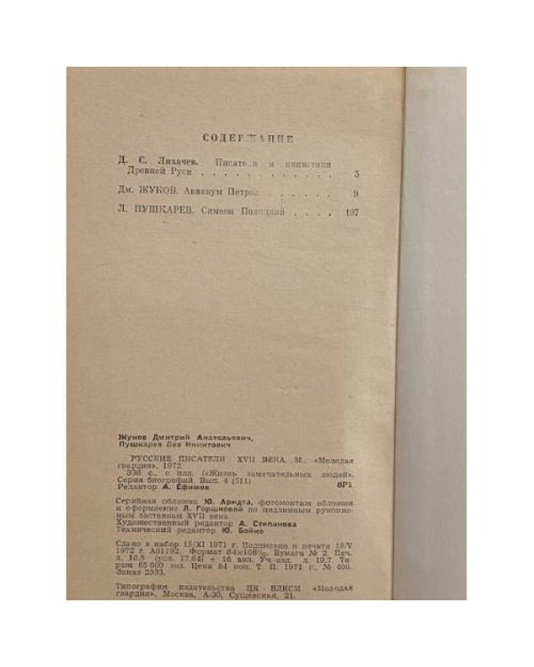 Дополнительное изображение книги «Русские Писатели 17 в.»
