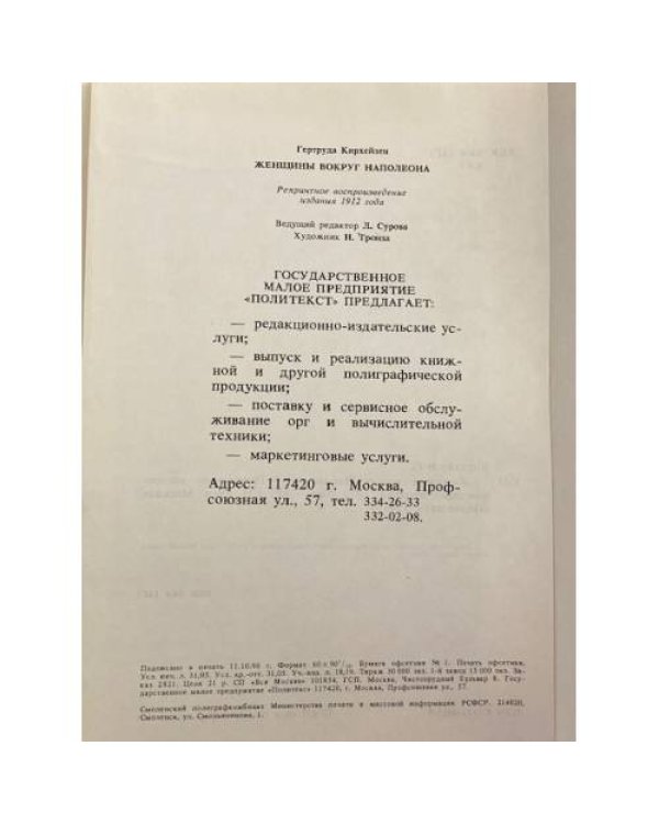 Дополнительное изображение книги «Женщины вокруг Наполеона»