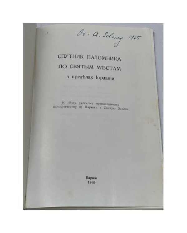 Спутник паломника по Святым местам в пределах Иордании