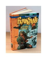 Волкодав. Истовик-камень.