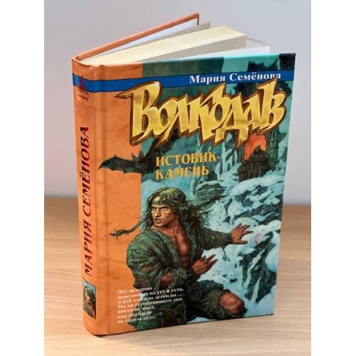 Волкодав. Истовик-камень.