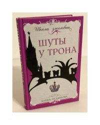 Шуты у трона