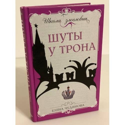 Шуты у трона