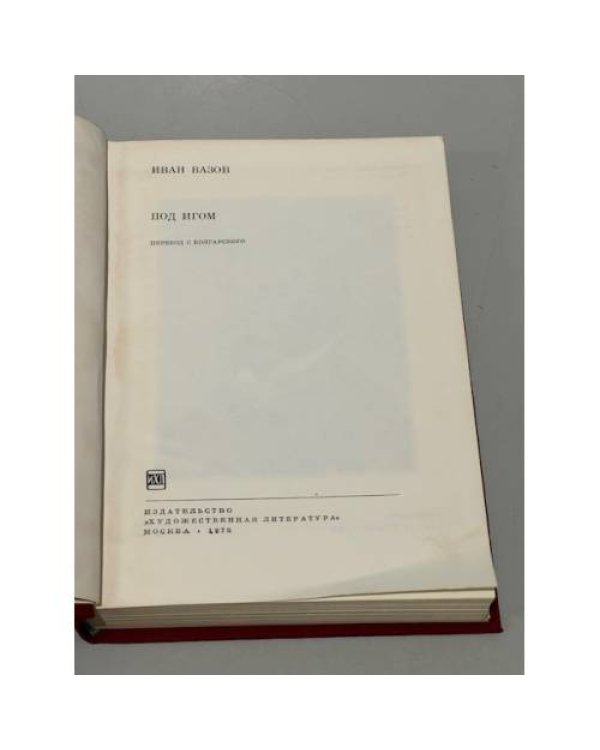 Дополнительное изображение книги «Под игом»