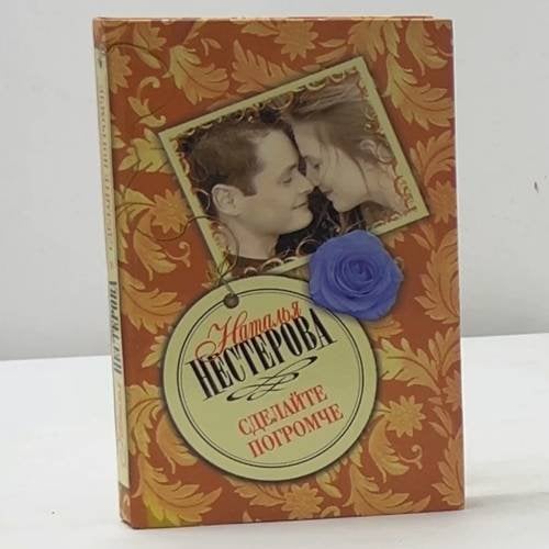 Обложка книги «Сделайте погромче» — Наталья Нестерова, ISBN 9785170470846