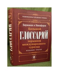 Большой глоссарий терминов международного туризма. 3-изд