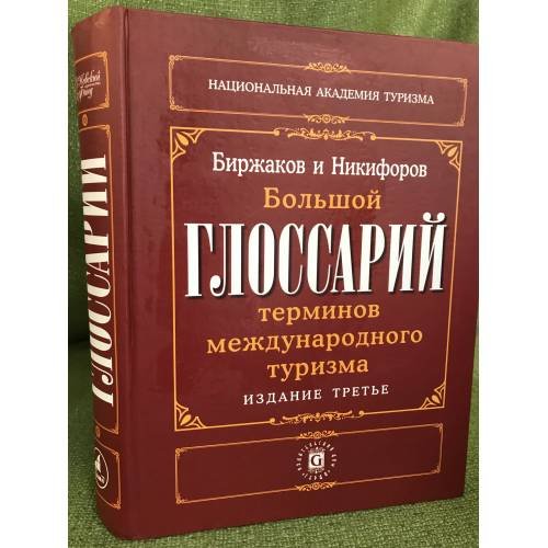 Большой глоссарий терминов международного туризма. 3-изд