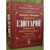 Большой глоссарий терминов международного туризма. 3-изд