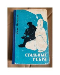 Стальные ребра