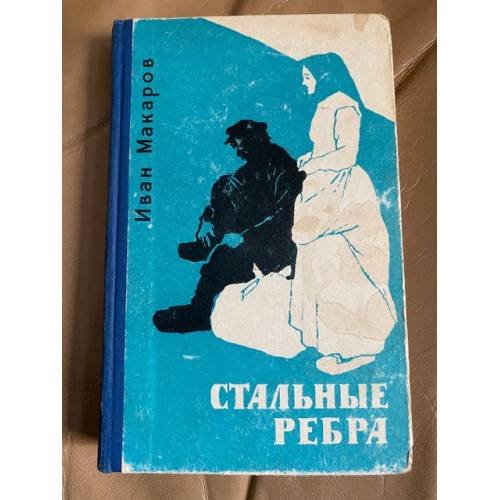 Стальные ребра