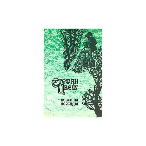 Обложка книги «.Новеллы. Легенды» — Стефан Цвейг