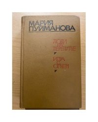 Люди на перепутье. Игра с огнем