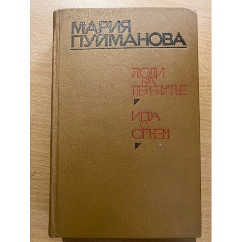 Люди на перепутье. Игра с огнем