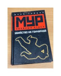 Убийство на Гончарной. Серия: МУР. Убойный отдел