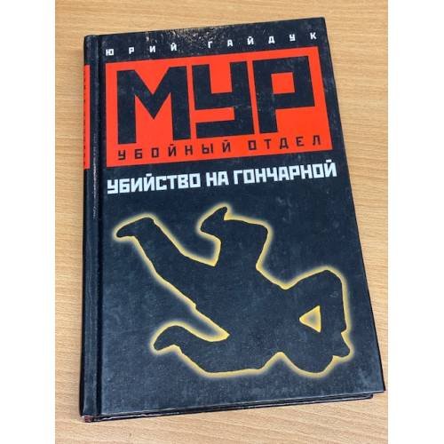 Убийство на Гончарной. Серия: МУР. Убойный отдел
