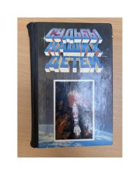 Судьбы наших детей