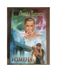 Измена