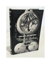 "Время новых надежд…» Переписка 1986–1992.