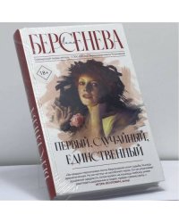 Первый, случайный, единственный