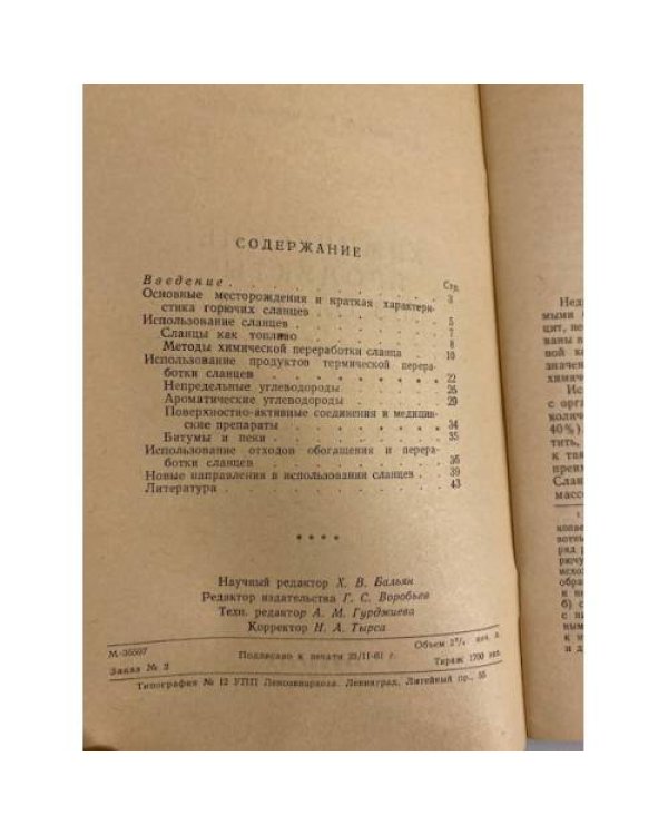 Дополнительное изображение книги «Химические продукты из сланца»