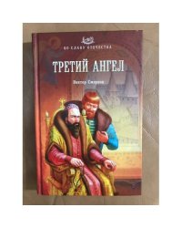 Третий ангел 