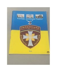 Господь, допоможи Україні!