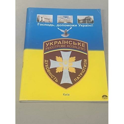 Обложка книги «Господь, допоможи Україні!» — Автор не указан